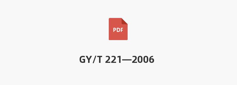 GY/T 221—2006